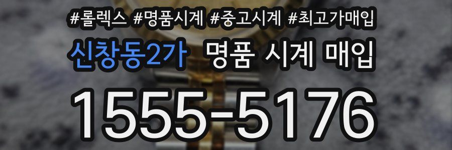 신창동2가 명품 시계 매입