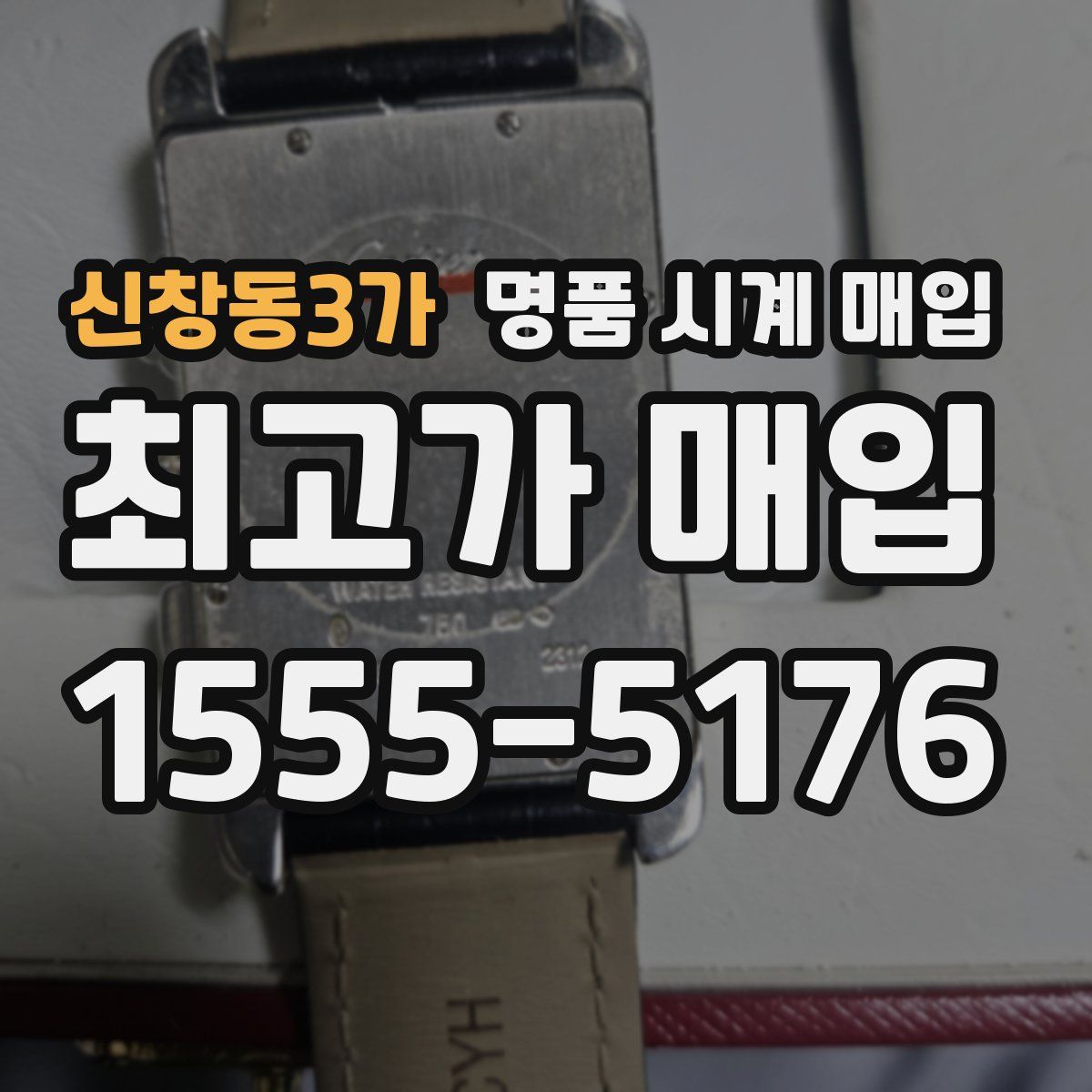 신창동3가 명품 시계 매입