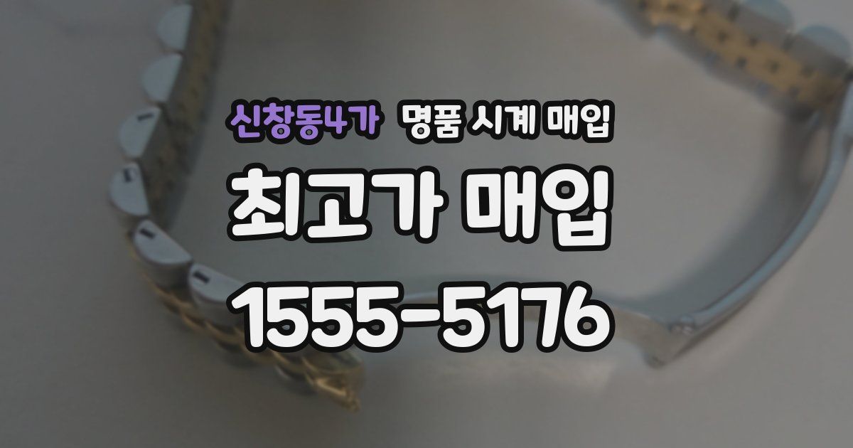 신창동4가 명품 시계 매입