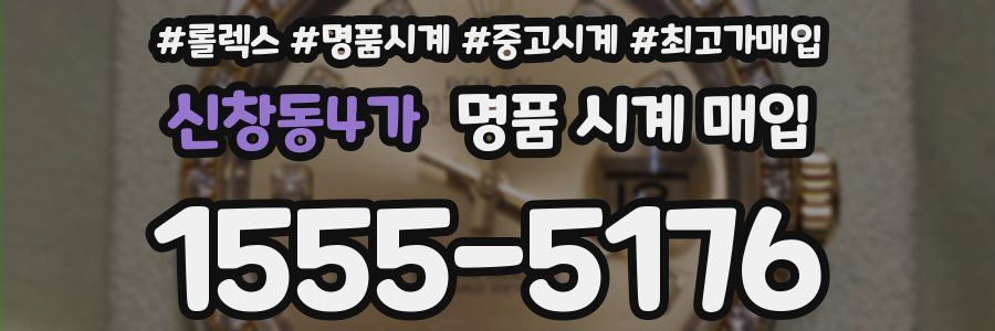 신창동4가 명품 시계 매입