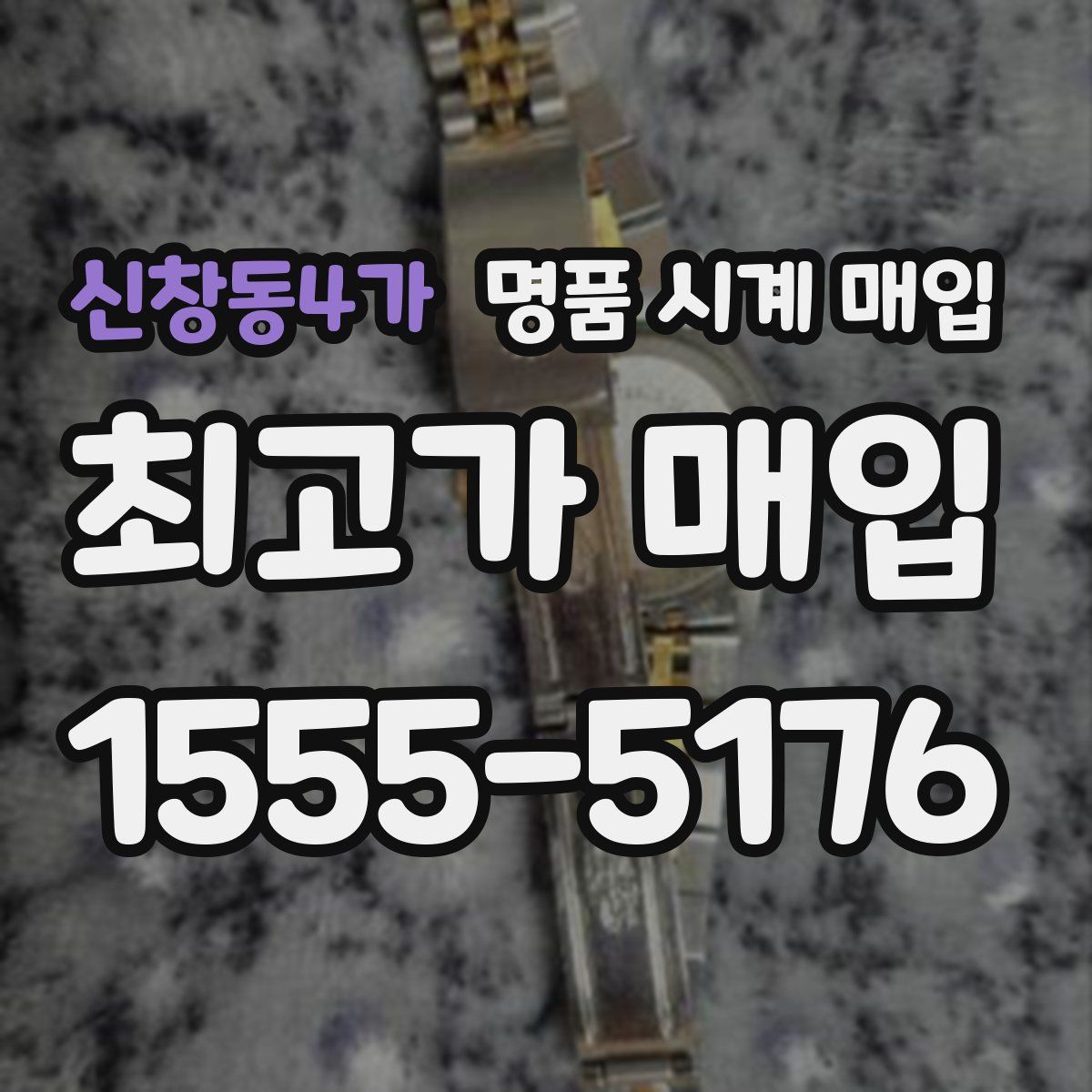 신창동4가 명품 시계 매입