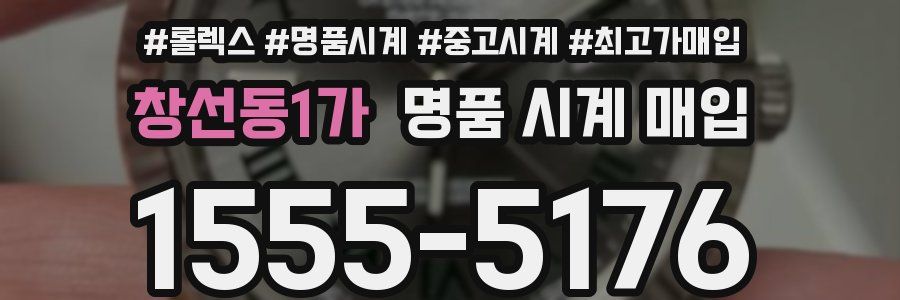 창선동1가 명품 시계 매입
