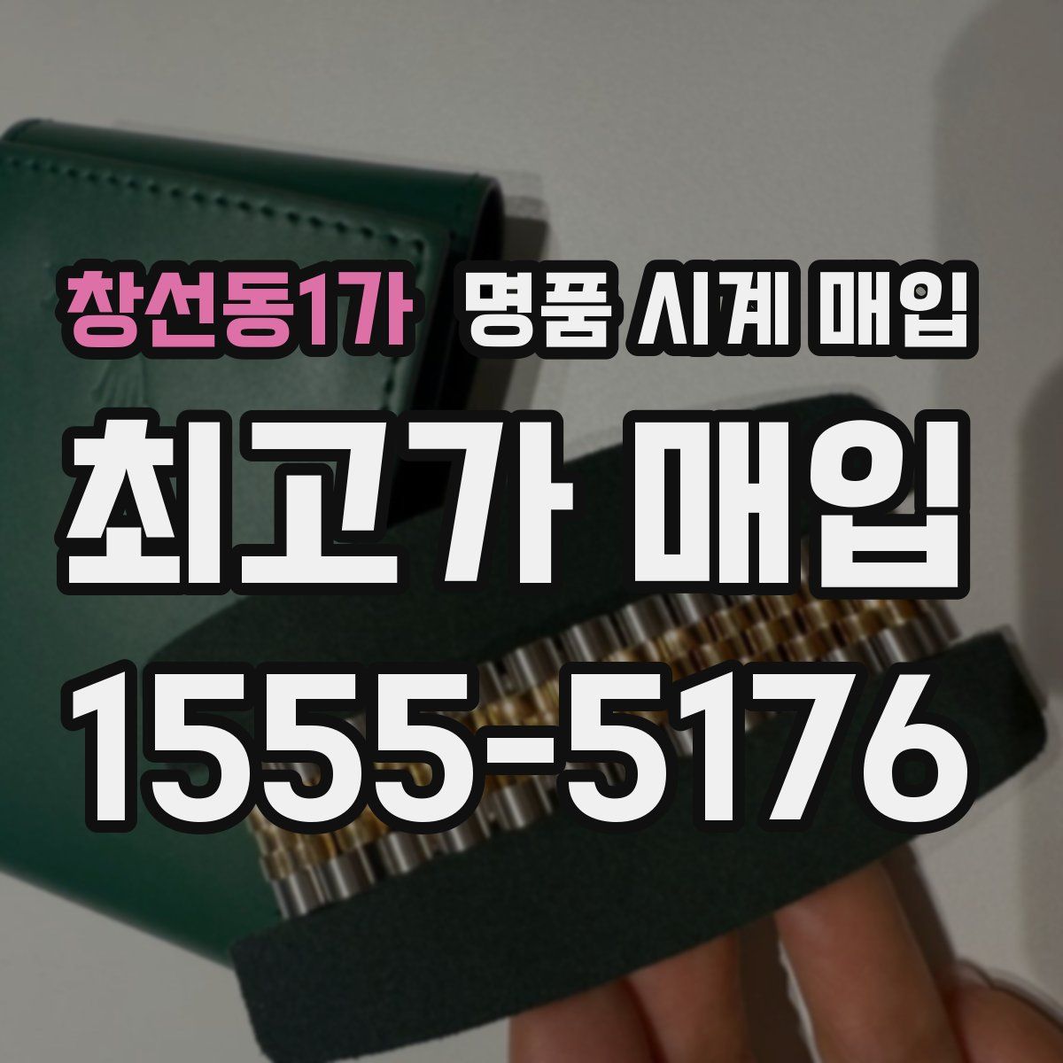 창선동1가 명품 시계 매입