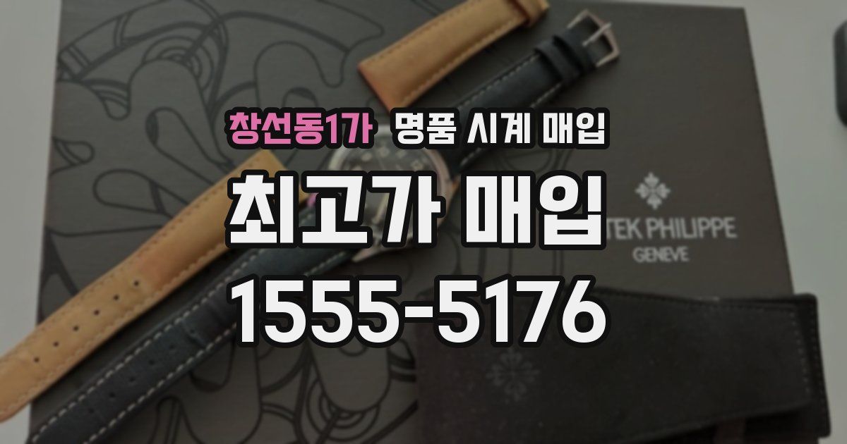 창선동1가 명품 시계 매입