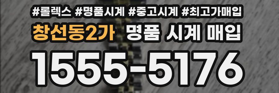 창선동2가 명품 시계 매입