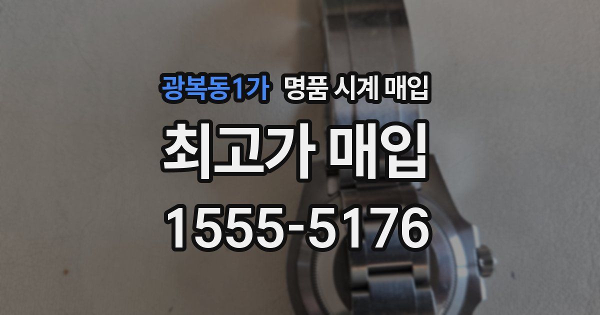 광복동1가 명품 시계 매입