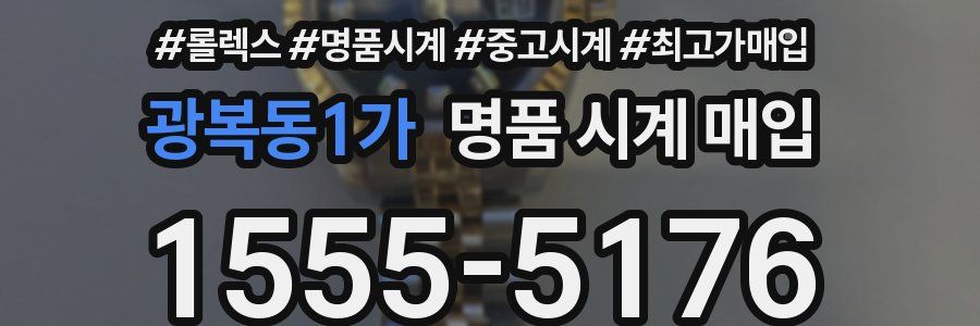 광복동1가 명품 시계 매입