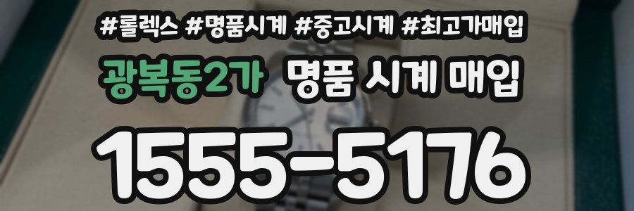 광복동2가 명품 시계 매입