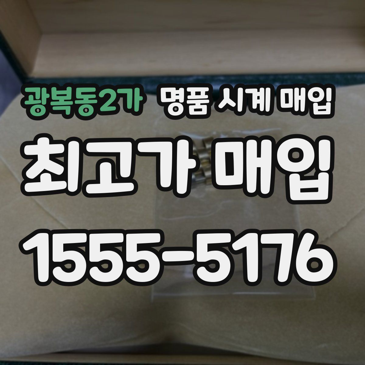 광복동2가 명품 시계 매입