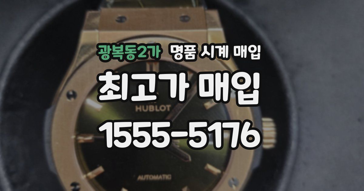 광복동2가 명품 시계 매입