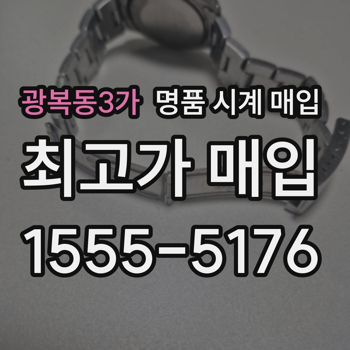 광복동3가 명품 시계 매입