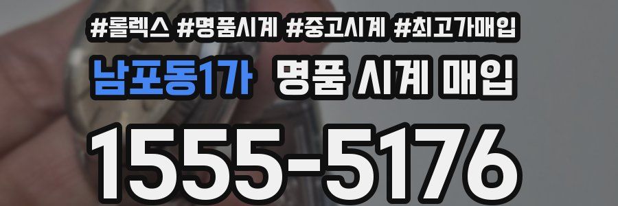 남포동1가 명품 시계 매입