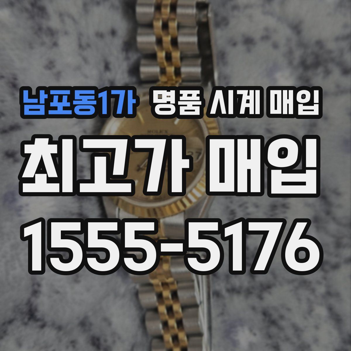 남포동1가 명품 시계 매입