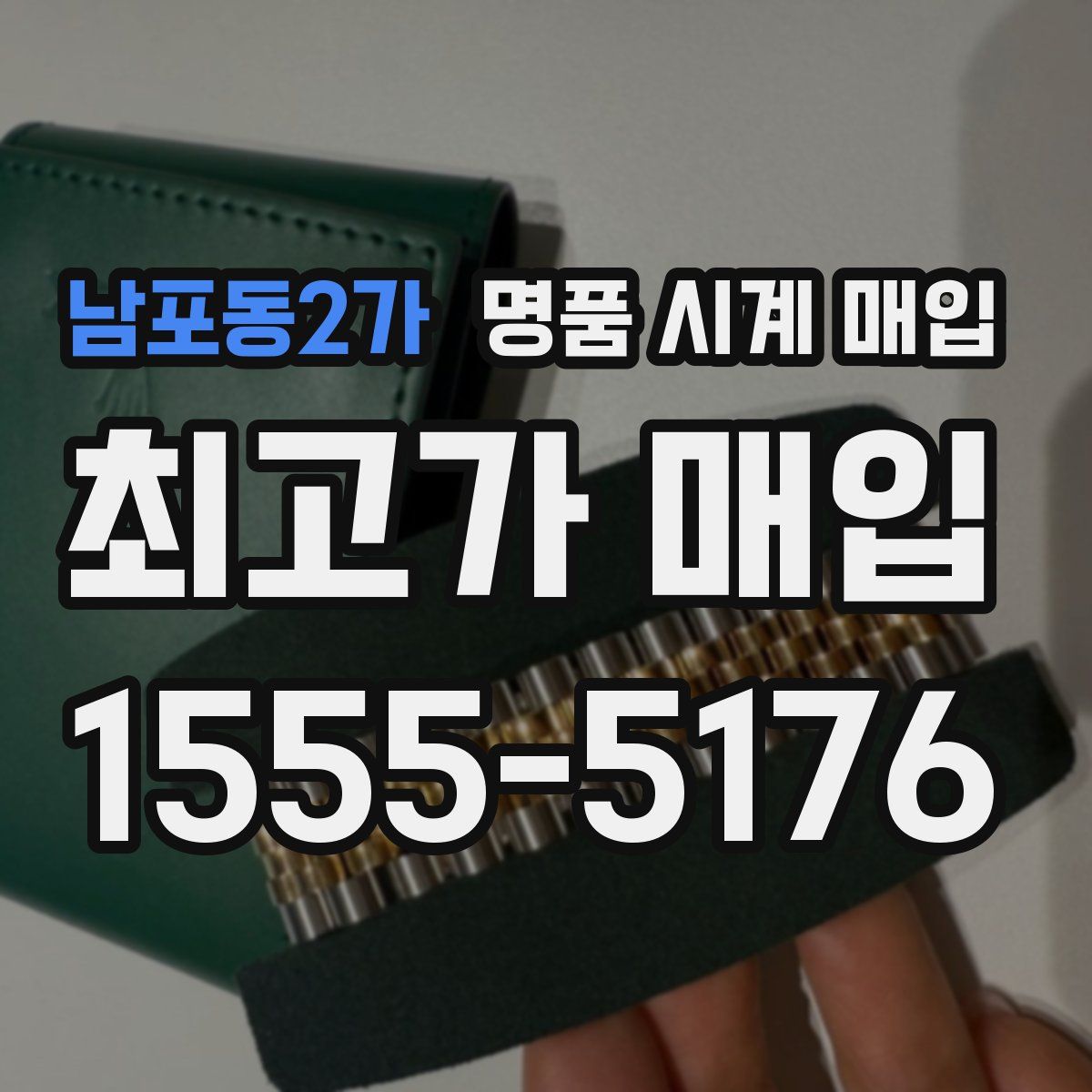 남포동2가 명품 시계 매입