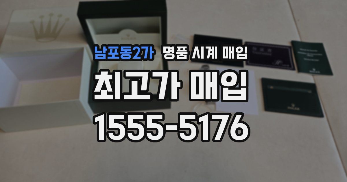 남포동2가 명품 시계 매입