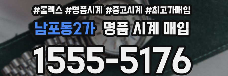 남포동2가 명품 시계 매입