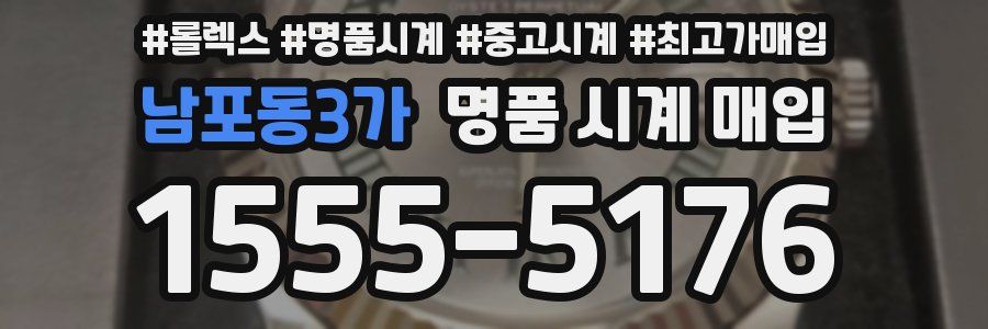 남포동3가 명품 시계 매입