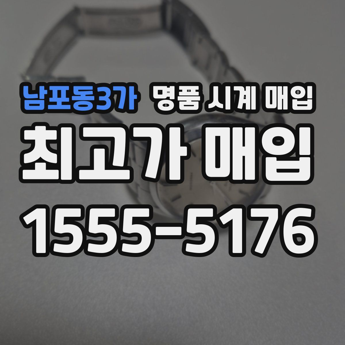 남포동3가 명품 시계 매입
