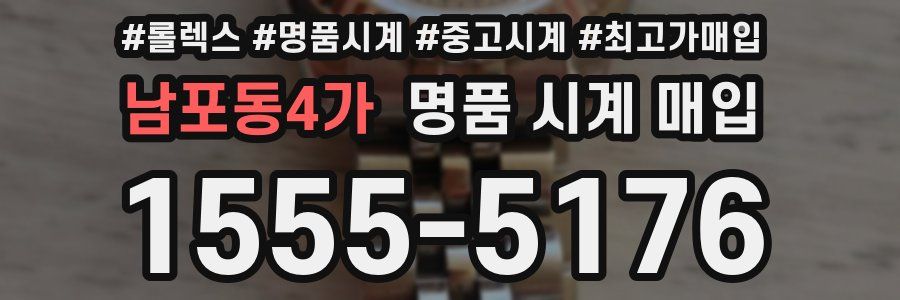 남포동4가 명품 시계 매입