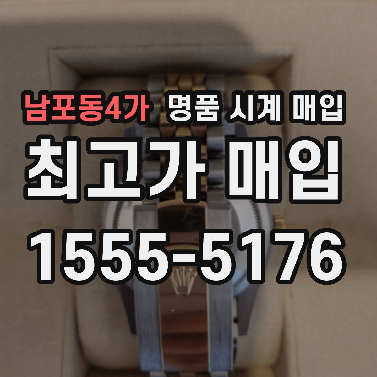 남포동4가 명품 시계 매입