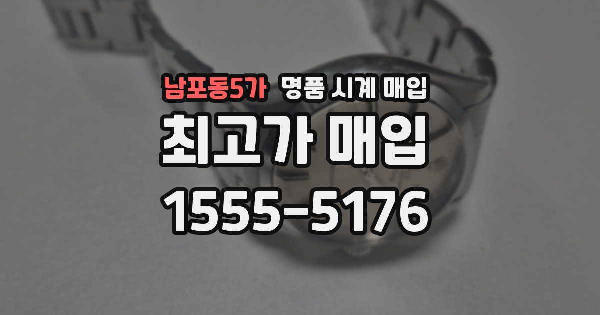 남포동5가 명품 시계 매입