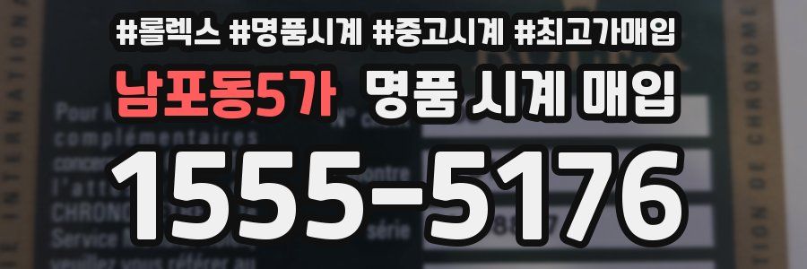 남포동5가 명품 시계 매입