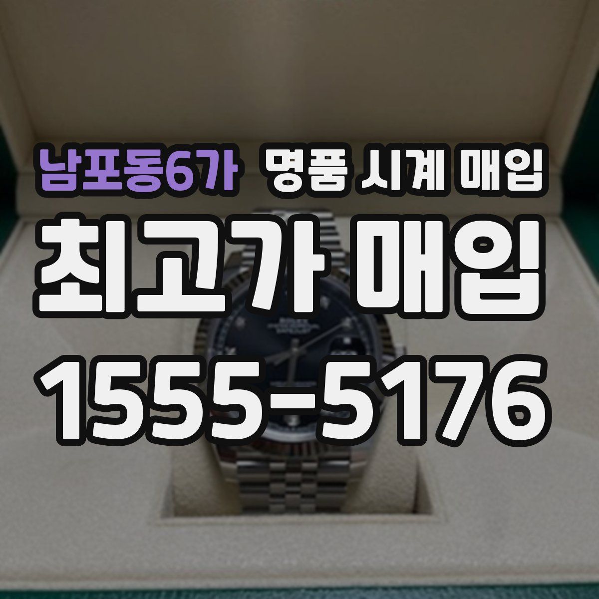 남포동6가 명품 시계 매입