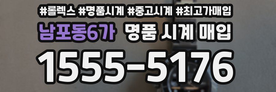 남포동6가 명품 시계 매입