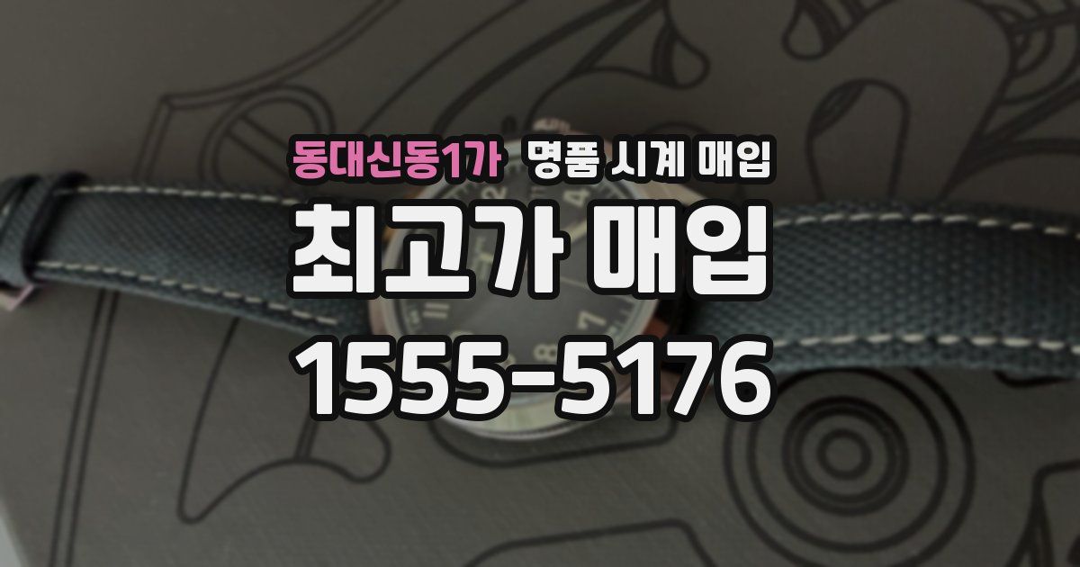 동대신동1가 명품 시계 매입