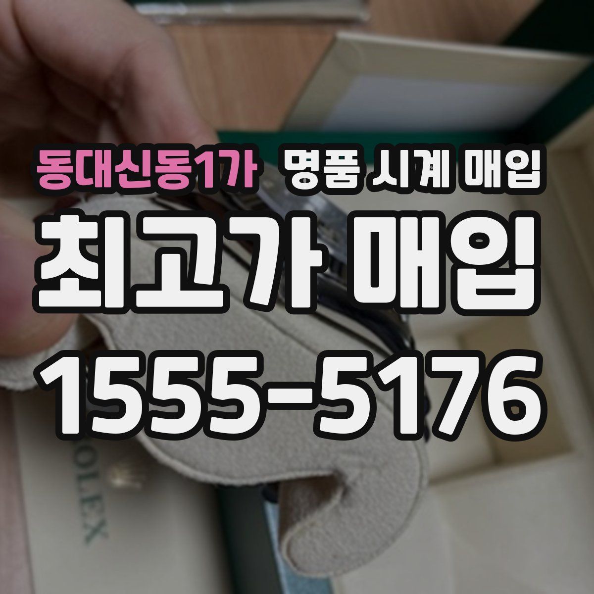 동대신동1가 명품 시계 매입