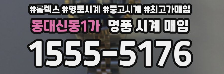 동대신동1가 명품 시계 매입