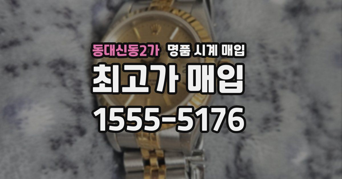 동대신동2가 명품 시계 매입