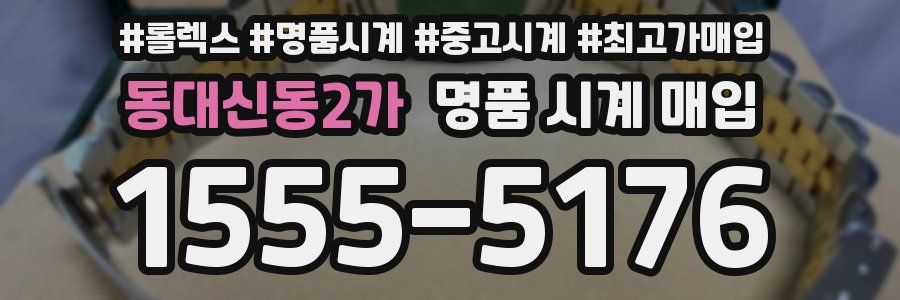 동대신동2가 명품 시계 매입