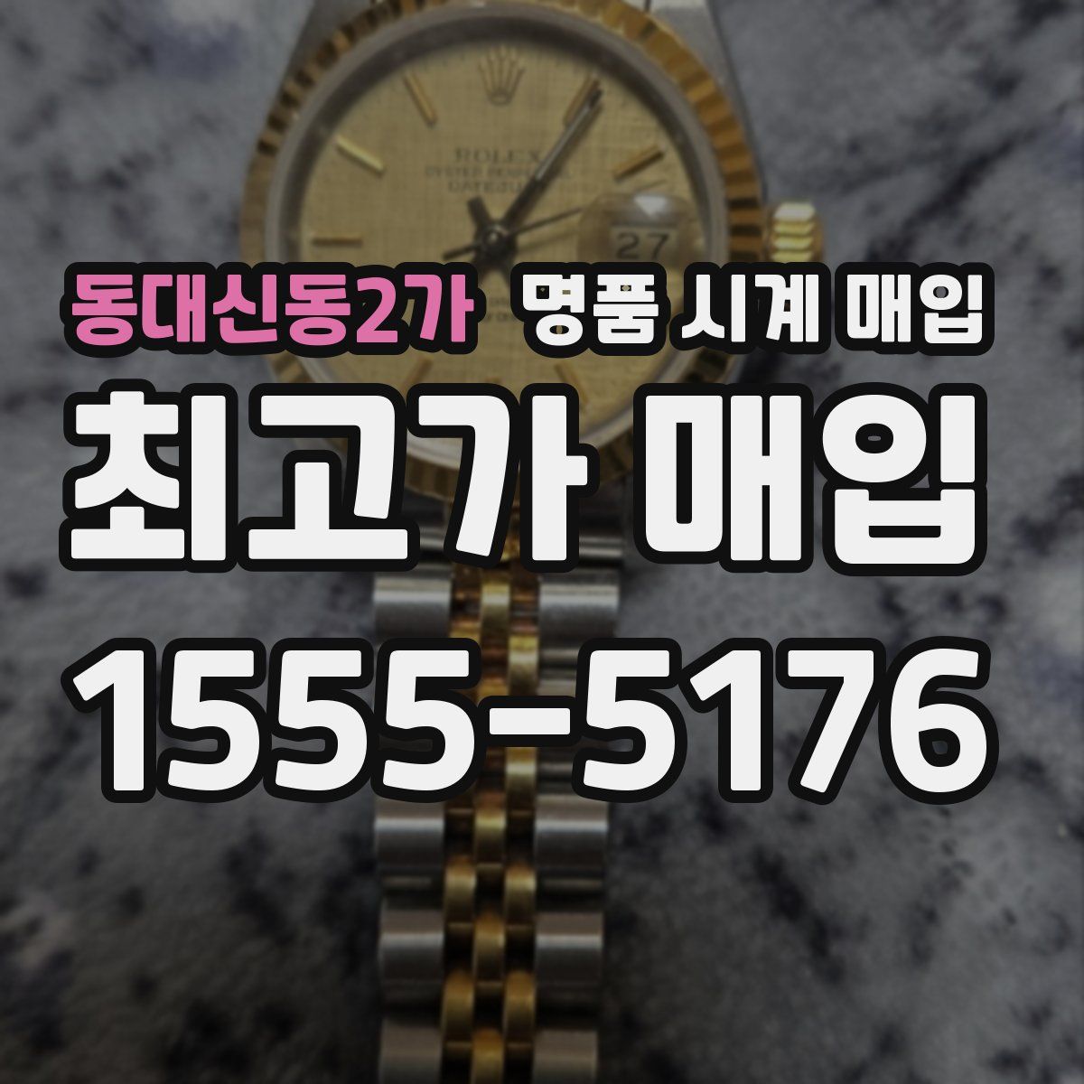 동대신동2가 명품 시계 매입