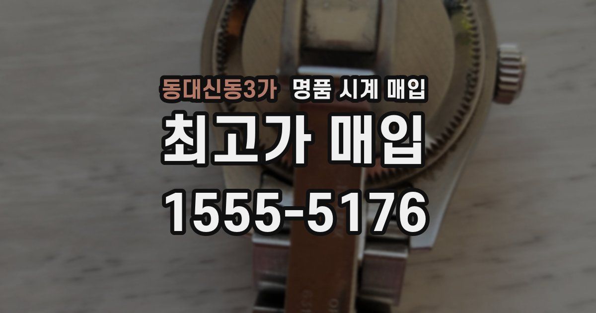 동대신동3가 명품 시계 매입