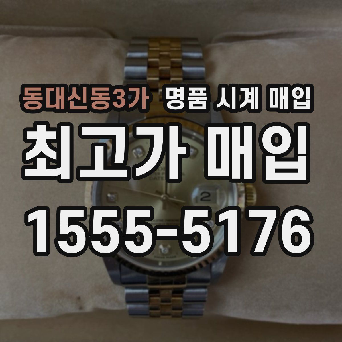 동대신동3가 명품 시계 매입