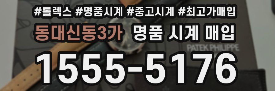 동대신동3가 명품 시계 매입