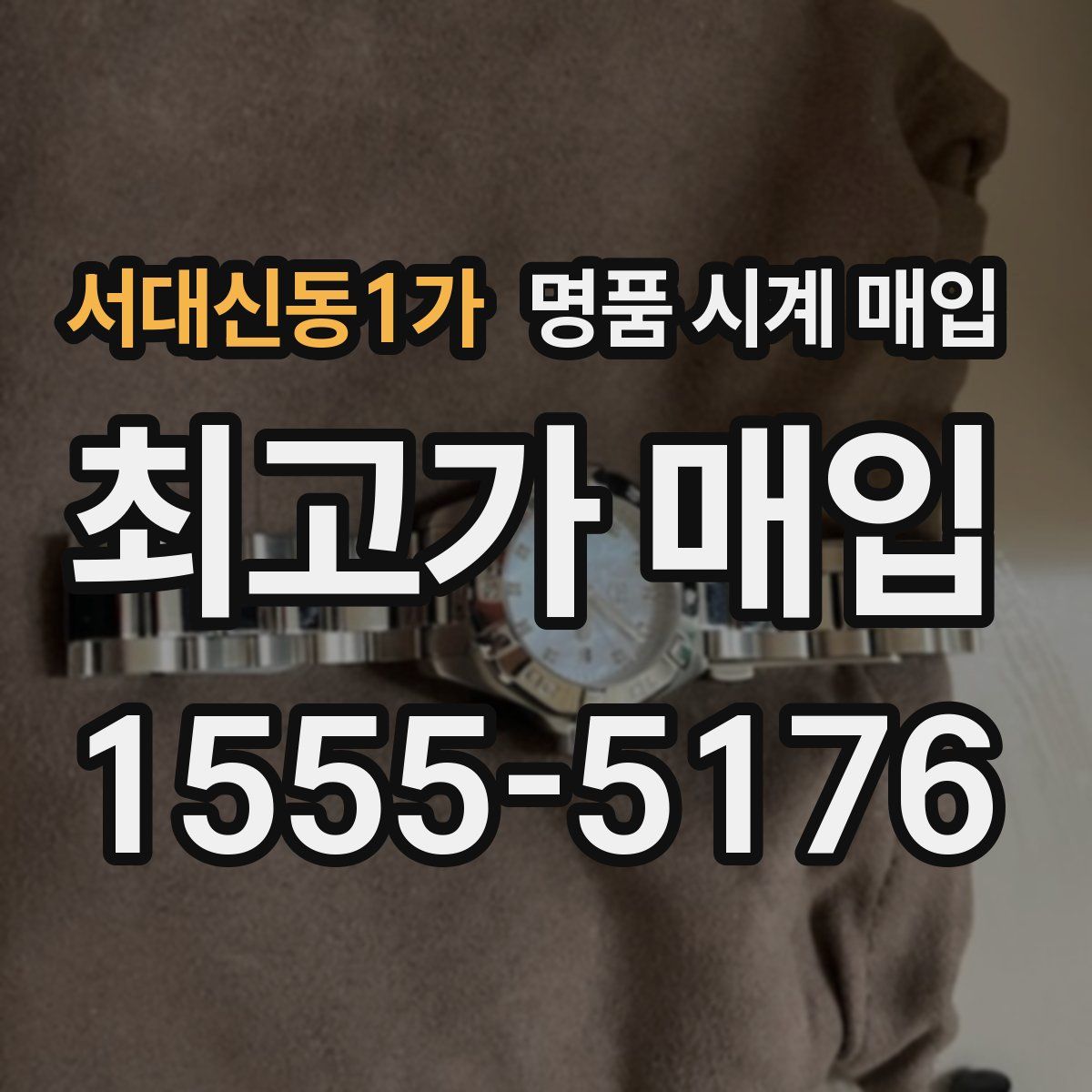 서대신동1가 명품 시계 매입