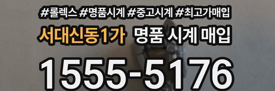 서대신동1가 명품 시계 매입