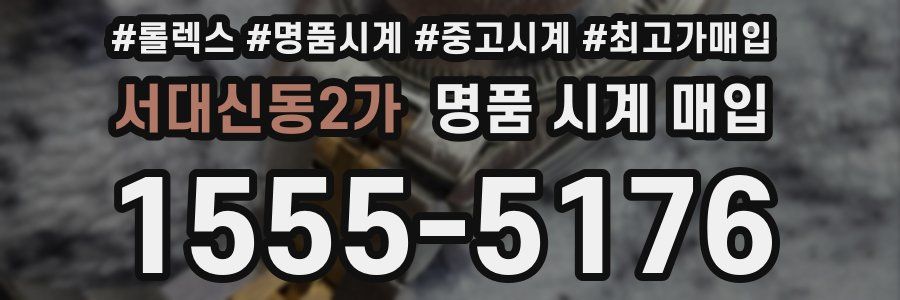 서대신동2가 명품 시계 매입