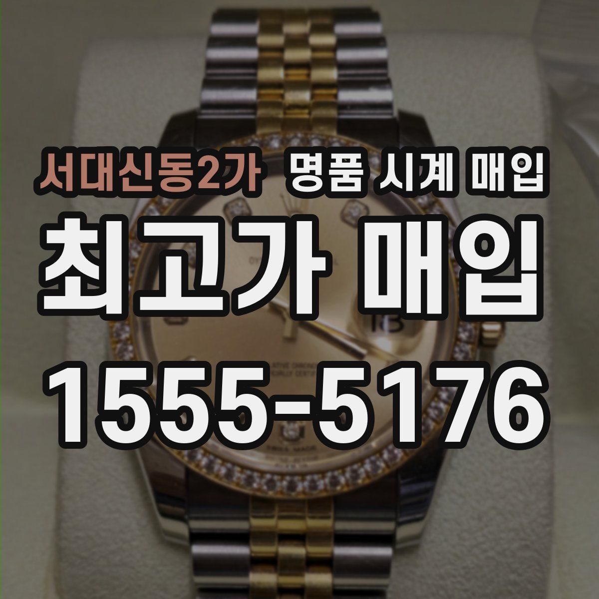 서대신동2가 명품 시계 매입