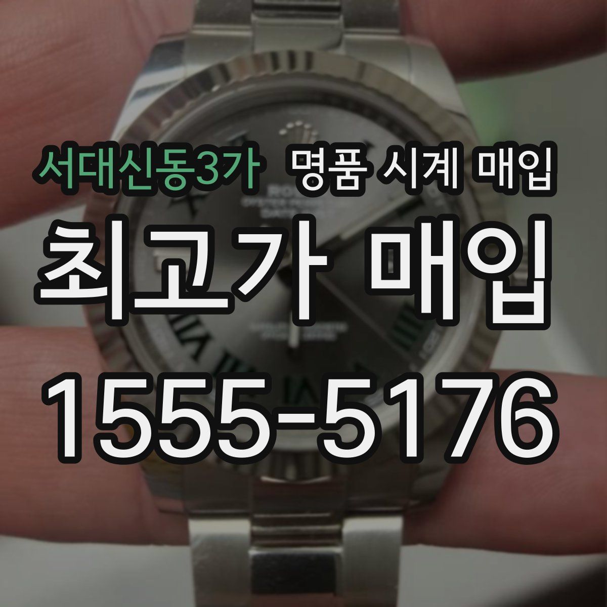 서대신동3가 명품 시계 매입