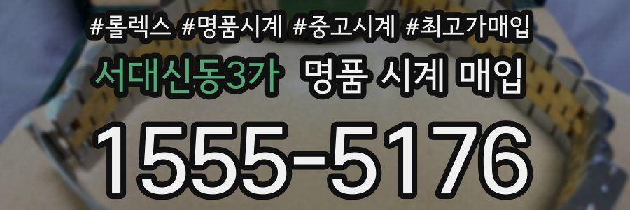 서대신동3가 명품 시계 매입