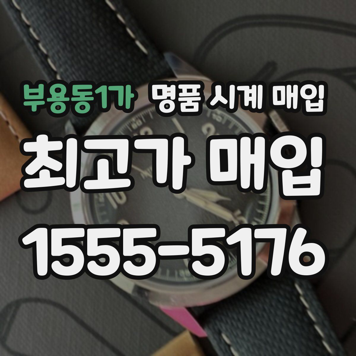 부용동1가 명품 시계 매입