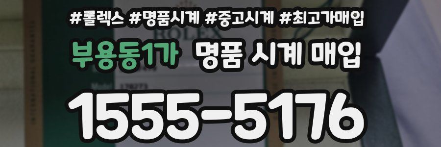 부용동1가 명품 시계 매입