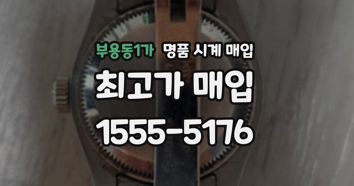 부용동1가 명품 시계 매입