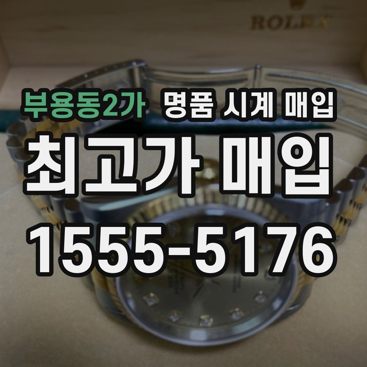 부용동2가 명품 시계 매입