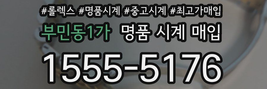 부민동1가 명품 시계 매입