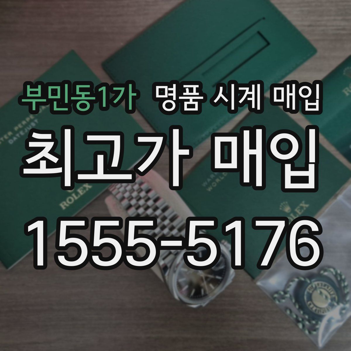 부민동1가 명품 시계 매입