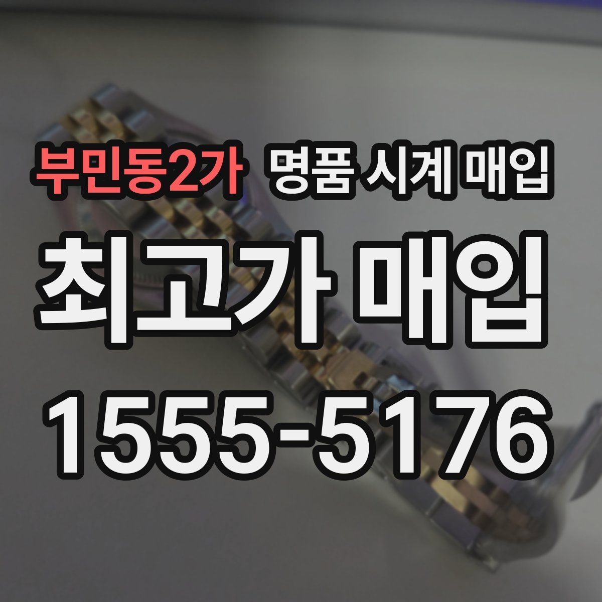 부민동2가 명품 시계 매입